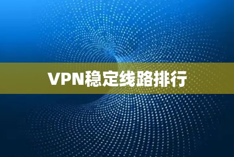VPN稳定线路排行
