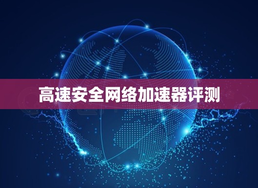 高速安全网络加速器评测