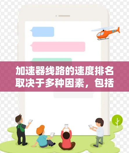 加速器线路的速度排名取决于多种因素，包括加速器的类型、效率、功率、应用场景以及车辆的性能。以下是对不同加速器的综合分析