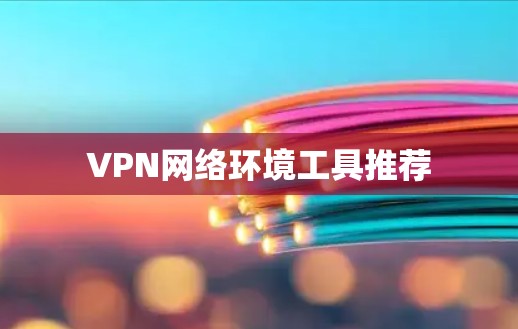 VPN网络环境工具推荐