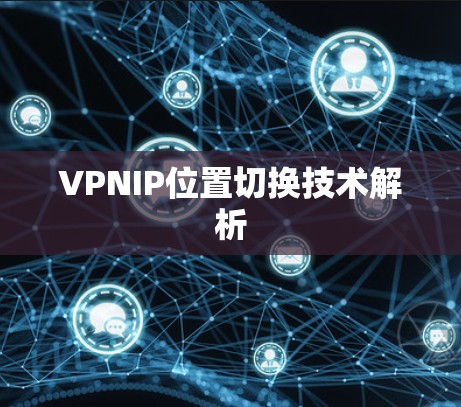 VPNIP位置切换技术解析