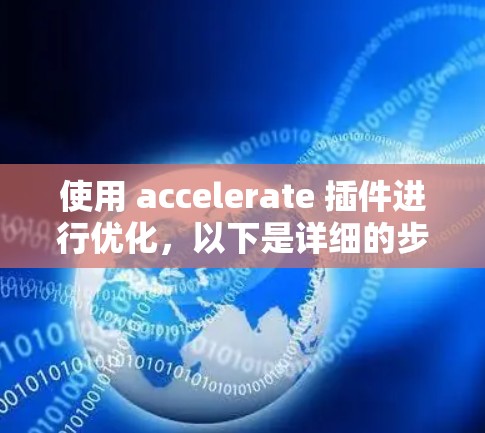 使用 accelerate 插件进行优化，以下是详细的步骤指南