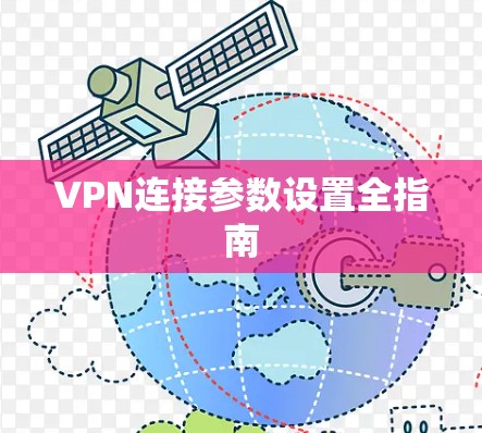 VPN连接参数设置全指南