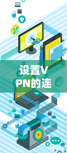 设置VPN的连接模式时，建议按照以下步骤操作