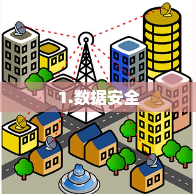 1.数据安全