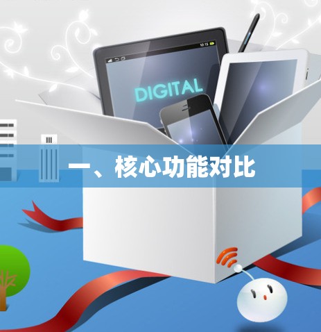 一、核心功能对比 一、核心功能对比