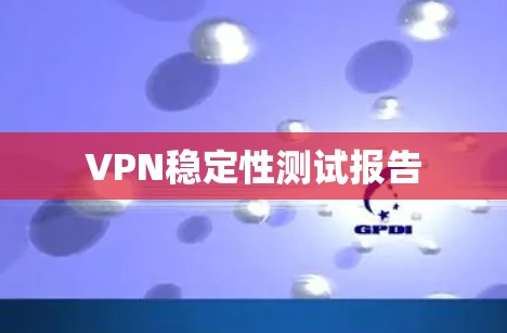 VPN稳定性测试报告