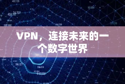 VPN，连接未来的一个数字世界