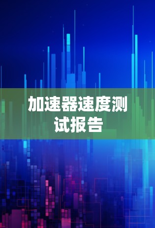 加速器速度测试报告