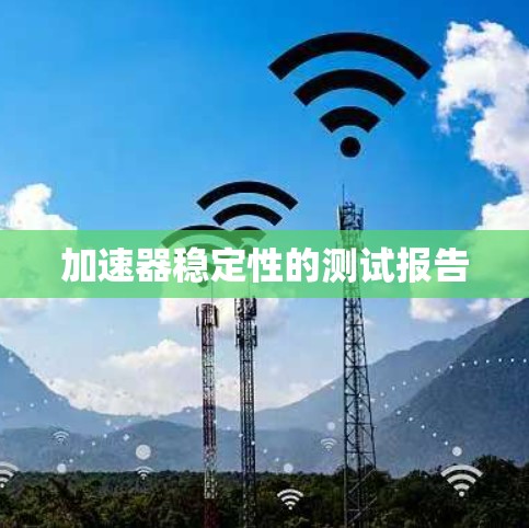 加速器稳定性的测试报告