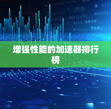 增强性能的加速器排行榜