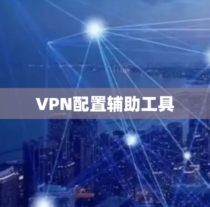 VPN配置辅助工具