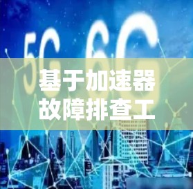基于加速器故障排查工具，助力数据传输顺畅