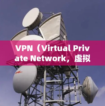 VPN（Virtual Private Network，虚拟网络）在海外的使用确实提供了便捷的访问资料和信息的可能性。然而，使用VPN访问海外资料时需要注意以下几点