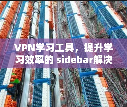 VPN学习工具，提升学习效率的 sidebar解决方案
