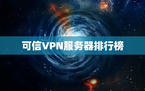 可信VPN服务器排行榜