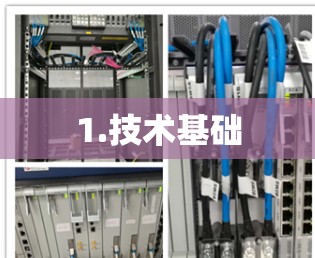 1.技术基础