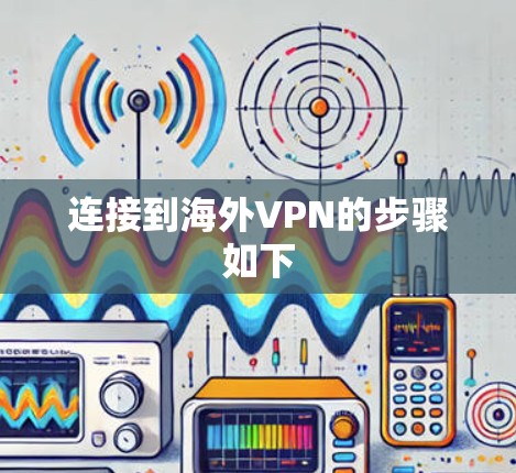 连接到海外VPN的步骤如下