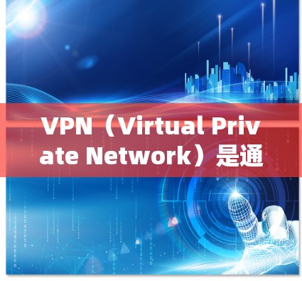 VPN（Virtual Private Network）是通过技术手段为用户提供一个安全的网络环境，用于在线访问远程服务器。以下是关于VPN稳定连接服务的详细信息