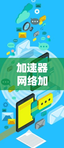 加速器网络加速平台推荐