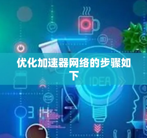 优化加速器网络的步骤如下