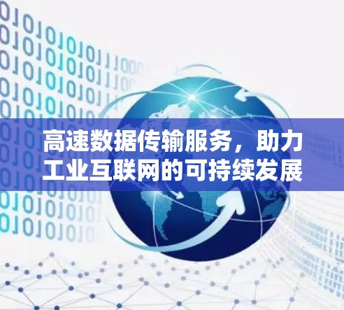 高速数据传输服务，助力工业互联网的可持续发展
