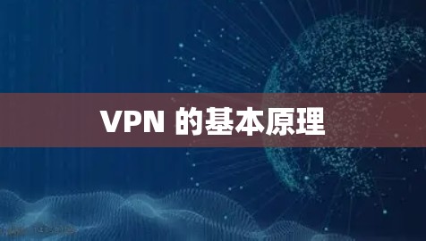VPN 的基本原理
