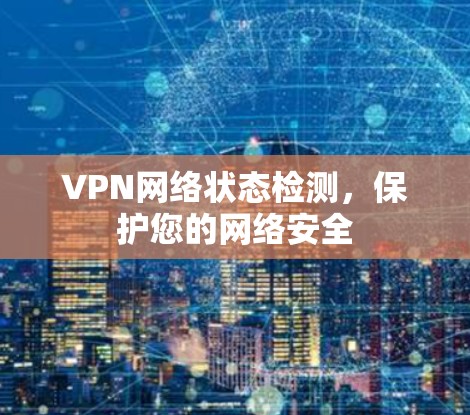 VPN网络状态检测，保护您的网络安全