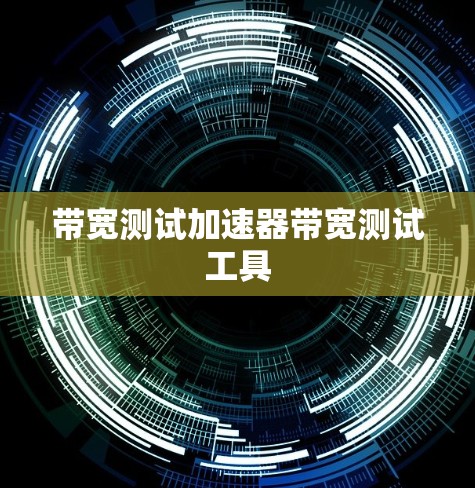 带宽测试加速器带宽测试工具