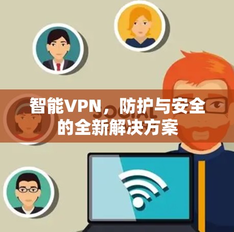 智能VPN，防护与安全的全新解决方案