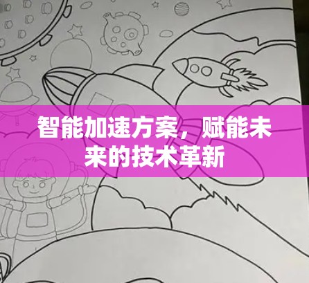 智能加速方案，赋能未来的技术革新