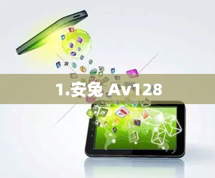 1.安兔 Av128