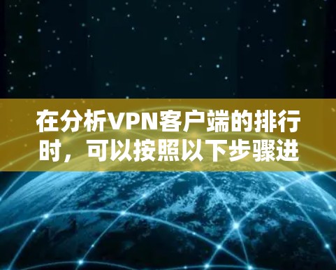 在分析VPN客户端的排行时，可以按照以下步骤进行