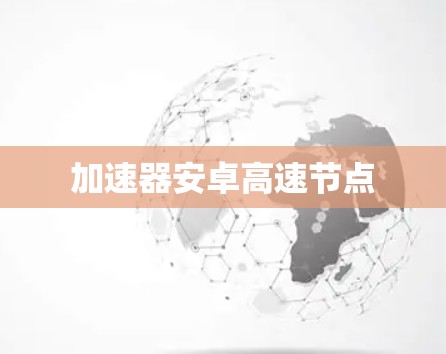 加速器安卓高速节点