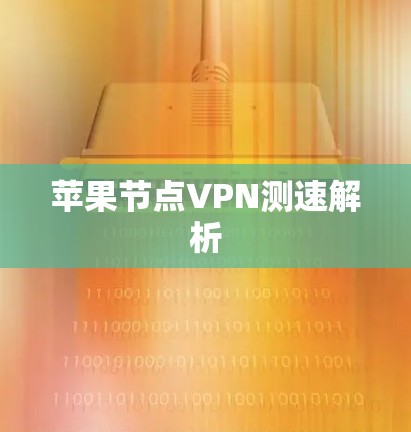 苹果节点VPN测速解析
