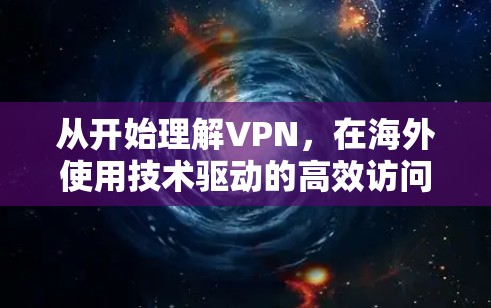 从开始理解VPN，在海外使用技术驱动的高效访问