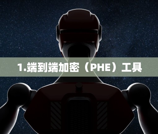 1.端到端加密（PHE）工具