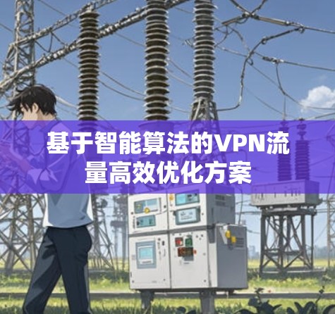 基于智能算法的VPN流量高效优化方案