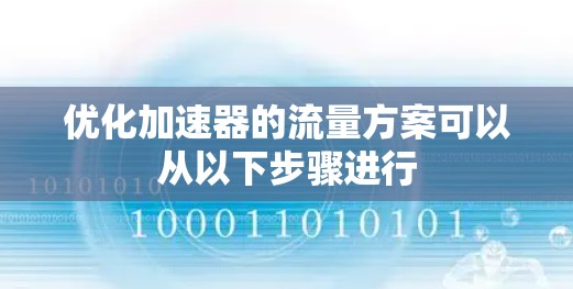 优化加速器的流量方案可以从以下步骤进行