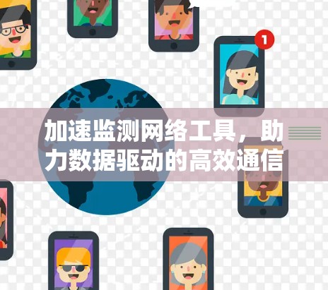 加速监测网络工具，助力数据驱动的高效通信