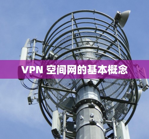 VPN 空间网的基本概念