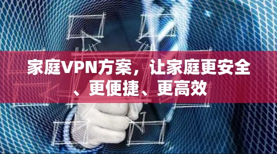 家庭VPN方案，让家庭更安全、更便捷、更高效