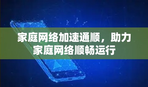 家庭网络加速通顺，助力家庭网络顺畅运行