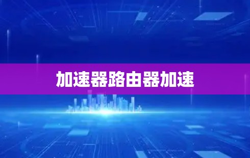 加速器路由器加速