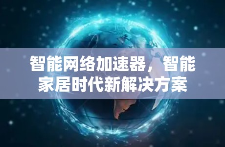 智能网络加速器，智能家居时代新解决方案