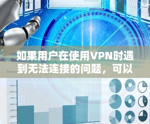如果用户在使用VPN时遇到无法连接的问题，可以按照以下步骤进行修复