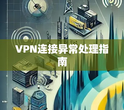 VPN连接异常处理指南