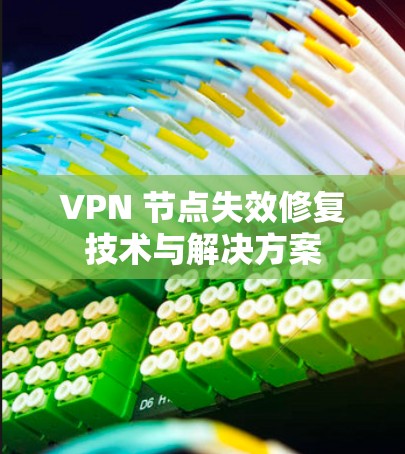 VPN 节点失效修复技术与解决方案