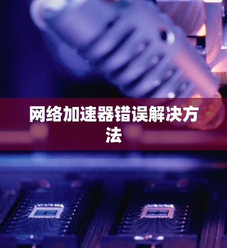 网络加速器错误解决方法