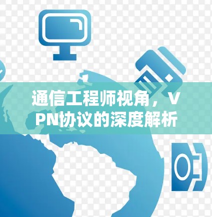 通信工程师视角，VPN协议的深度解析